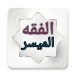 Logo of الفقه الميسر في ضوء الكتاب وال android Application 