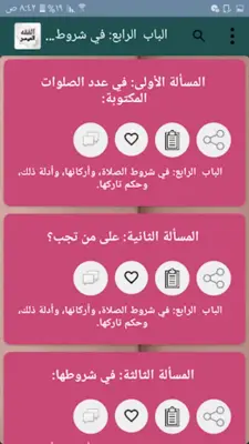 الفقه الميسر في ضوء الكتاب وال android App screenshot 15