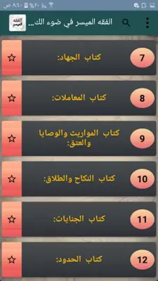 الفقه الميسر في ضوء الكتاب وال android App screenshot 5