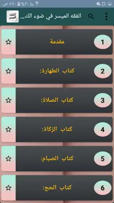 الفقه الميسر في ضوء الكتاب وال android App screenshot 6