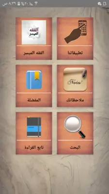 الفقه الميسر في ضوء الكتاب وال android App screenshot 7